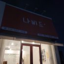 나비드뷰티 이미지