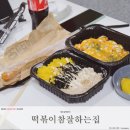떡볶이참잘하는집떡참양주광백점