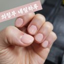 네일하루 | 경기 의정부 네일아트, 네일케어 금오동 네일하루 후기