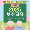 2025년 4월 보수교육 일정안내 이미지