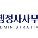 강연대 행정사 이미지