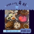 오목로 | 의정부 고기집 민락동 육터, 국내산 한돈돼지갈비 후기