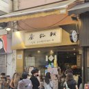 청흥 | 홍콩 차찬탱 맛집 마이컵오브티 메뉴추천 | 딤섬 맛집 청흥키 완차이점 후기 및 결제방법