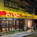 사이고로 | 연신내맛집, 사이고로 연신내 후기