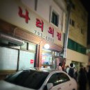 이태원 맛집 | 이태원 나리의집 후기 가장 맛있는 냉삼집 맛있게 먹는법 명불허전 냉삼맛집 내돈내산