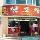 띵호와 식당 이미지