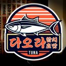 덮밥90도씨 부천중동점 | 부모님 모시고 다시 온 부천 중동사랑시장 이자카야 스타일 맛집, 다오라참치초밥