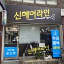신헤어샵 - 포항시 북구 | 신헤어샵