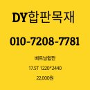 베트남 태고합판 특가 판매중입니다.11.5 4*8-18500원 이미지