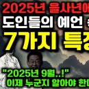 2025년 을사년, 한국의 국운을 바꿀 지도자의 등장!.. 적중률 높은 예언가들의 공통된 시기 | 미스터리 국운 예언 모음 이미지