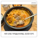 가마솥수제순대국밥 | 가마솥순대국밥 운정신도시점 후기｜파주 24시간 얼큰 국밥 맛집