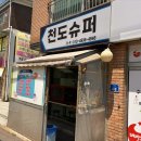 천도슈퍼 이미지