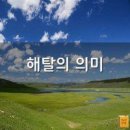 해탈(解脫)의 의미 이미지