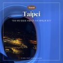 시차조정 | 인천 대만 항공권 비행시간 시차 새벽도착 후기