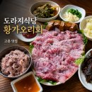 도라지식당 | 고흥 도라지식당 황가오리회 후기｜품절 대란 맛집! 고흥 반값여행 고흥사랑카드 꿀팁