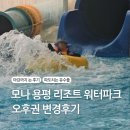 용평워터파크 사우나 | 모나 용평리조트 워터파크 오후권 변경 후기, 마감까지 즐거운 시간
