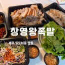 제주도 족발 맛집 발견! 이도이동 창영왕족발 솔직후기