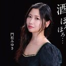 酒、ほろほろ - 門松みゆき (2025年 5月 27日 発売) 이미지
