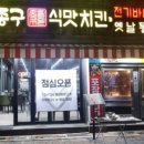 김종구식맛치킨 교대역점 이미지