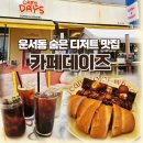 빵구석 | [운서동 카페] 소금빵 &amp; 휘낭시에 맛집, 아기자기한 감성 카페 '데이즈카페' 후기