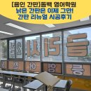 동백파머스영어학원 | [용인간판] 낡은 간판은 이제 그만! 동백 영어 학원 간판 리뉴일 시공 후기