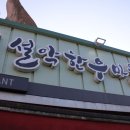 설악건강마을