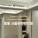 서울본탄탄의원 이미지