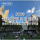 이프(if)스토어 | [뉴욕] 2026 브라이언트 파크 영화제(Movie Nights) 총정리 & 오픈런 꿀팁 맛집 동선 준비물