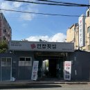 연합횟집 | [부산 횟집 추천] 세로 썰기 숙성회로 유명한 연합횟집 방문 후기 🐟
