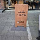 기와전집