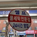 24시셀프빨래터 이미지