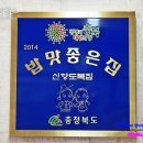 신항도복집 이미지