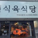 한우고집식육식당 이미지