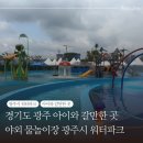광주시민체육관 야외시설 | 경기도 광주시 워터파크 후기_예매방법, 현장접수, 준비물