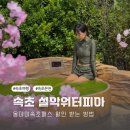 속초 온천 한화리조트 워터파크 설악쏘라노워터피아 올데이 속초패스 할인