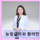 뉴잉글리쉬원어민영어회화