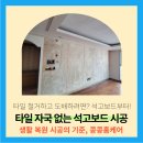 화성 거실 벽타일 철거 도배전 석고보드 시공
