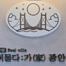 머물다가광안리감성풀빌라펜션