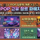 STAY 대부 | 레트로 시티팝부터 시부야케이, 대세 애니송·댄스 록·매스 록까지! J-POP 장르 파헤치기 (입문학 개론...