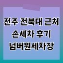 전북세차장 | 전주 전북대 근처 손세차 후기(넘버원손세차) 전주벤츠세차
