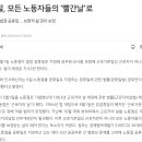 [매일노동뉴스] 노동절, 모든 노동자들의 ‘빨간날’로 이미지