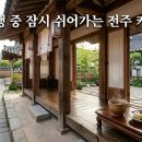 문평5 - 1362 | 전주 카페 추천, 여행 중 쉬어가기 좋았던 감성 공간들