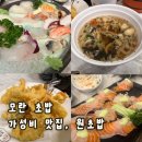 원초밥 - 하남시 미사강변대로 208 | 원초밥