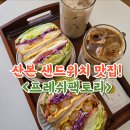 곡란중학교 | 산본 샌드위치맛집 간단식사로 좋은 프레쉬팩토리