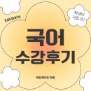 에듀뱅크과학국어영어학원 | 목동 소수정예 관리형 에듀메이트 학원 ㅣ 학생이 직접 쓴 수능 국어 정규반 수강 후기!