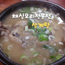 채심오리전문점 | 수원 월드컵경기장 채심오리전문점 삼계탕 후기
