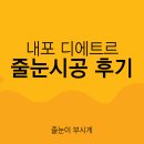 용봉로 | 내포 디에트르 줄눈 깔끔한 작업 후기 폴리우레아도 예쁩니다