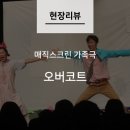 매직스크린아트 가족극 <오버코트> 이미지