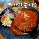 뽀빠이수제돈까스전문점 이미지