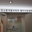 신통재활의학과의원 이미지